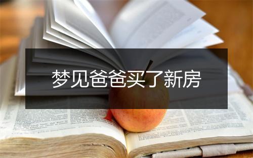 梦见爸爸买了新房