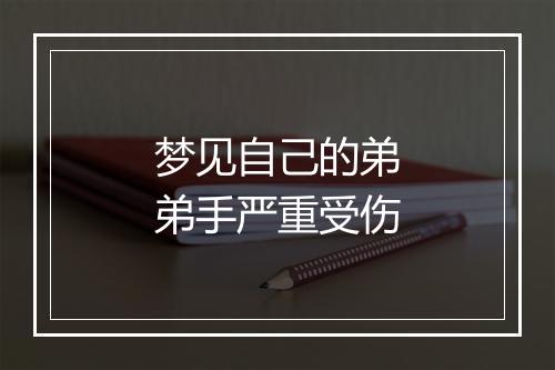 梦见自己的弟弟手严重受伤