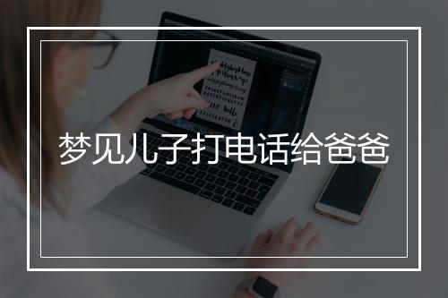 梦见儿子打电话给爸爸