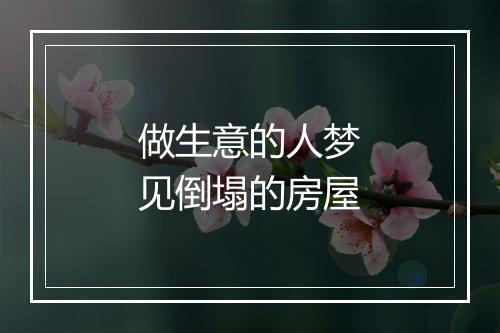 做生意的人梦见倒塌的房屋