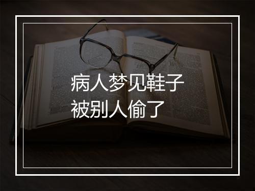 病人梦见鞋子被别人偷了