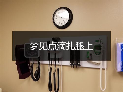 梦见点滴扎腿上