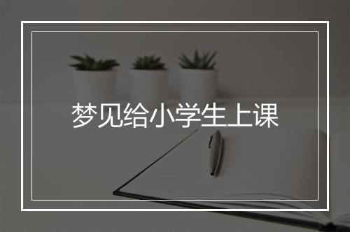 梦见给小学生上课