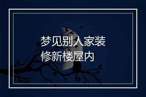 梦见别人家装修新楼屋内