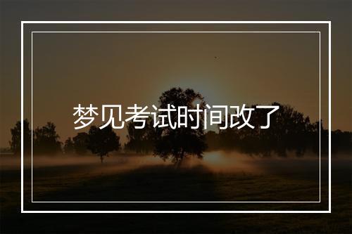 梦见考试时间改了