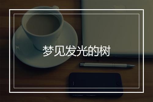 梦见发光的树