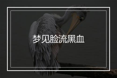 梦见脸流黑血