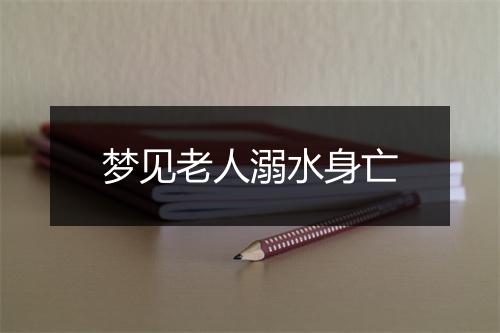 梦见老人溺水身亡