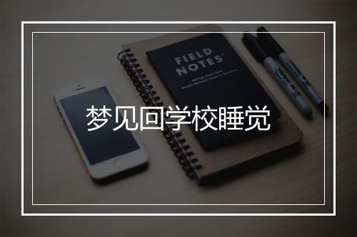 梦见回学校睡觉