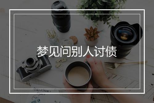 梦见问别人讨债