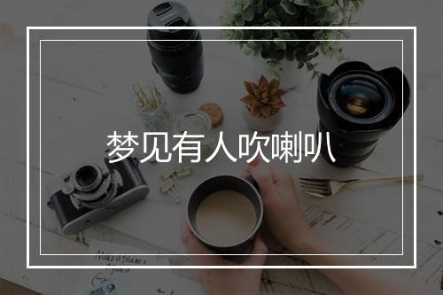 梦见有人吹喇叭