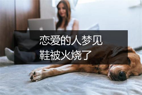 恋爱的人梦见鞋被火烧了