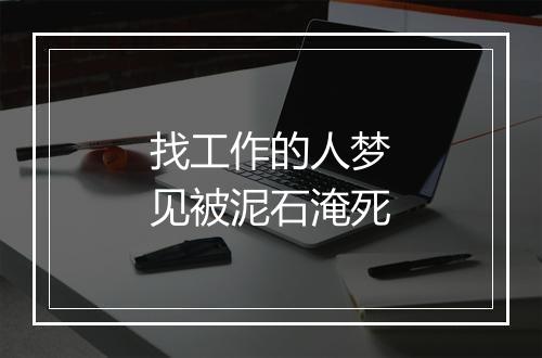 找工作的人梦见被泥石淹死