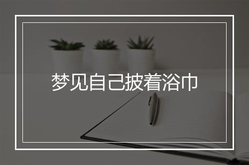 梦见自己披着浴巾