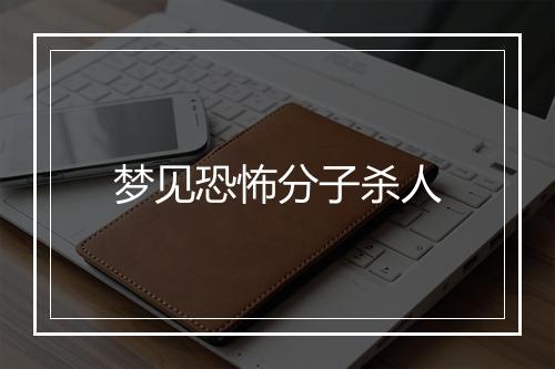 梦见恐怖分子杀人