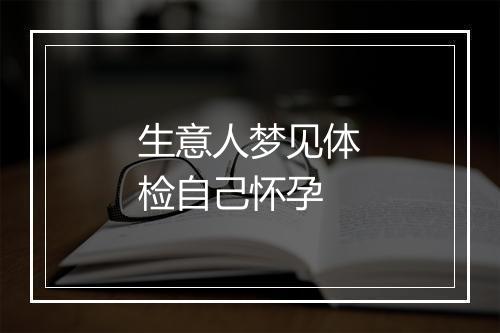 生意人梦见体检自己怀孕