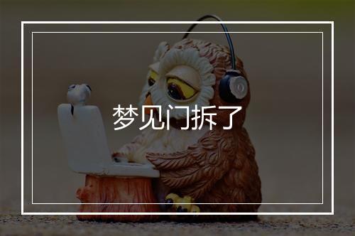 梦见门拆了