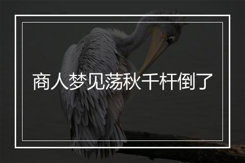 商人梦见荡秋千杆倒了