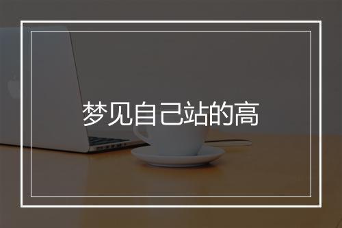 梦见自己站的高