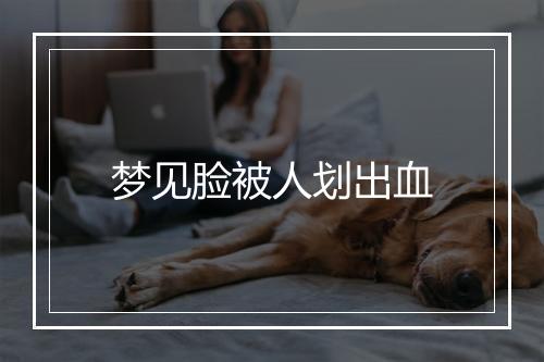 梦见脸被人划出血