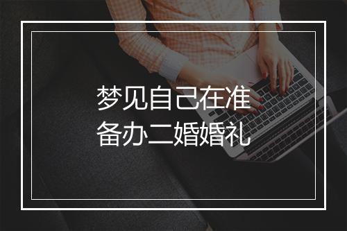 梦见自己在准备办二婚婚礼