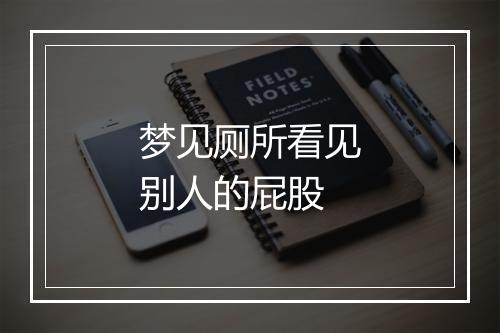 梦见厕所看见别人的屁股