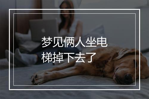 梦见俩人坐电梯掉下去了