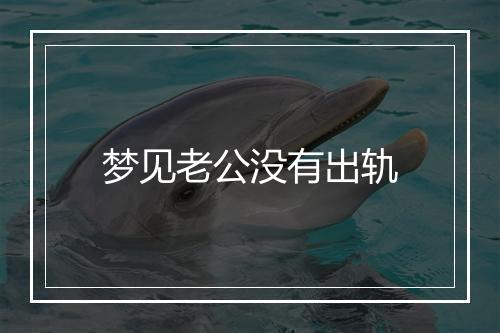 梦见老公没有出轨