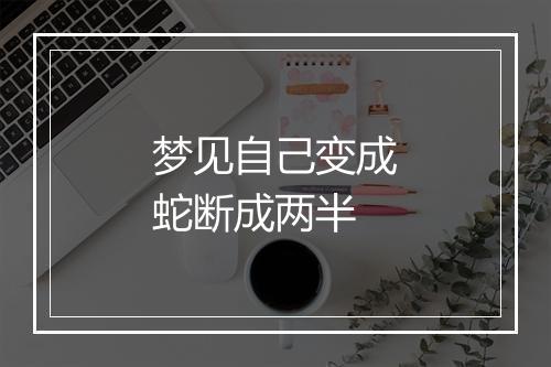 梦见自己变成蛇断成两半