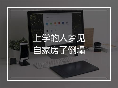 上学的人梦见自家房子倒塌