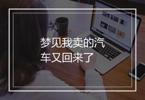 梦见我卖的汽车又回来了