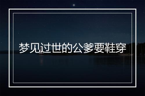 梦见过世的公爹要鞋穿