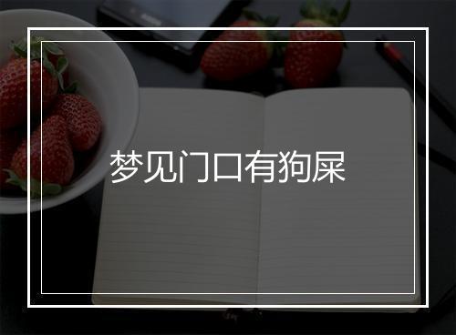 梦见门口有狗屎