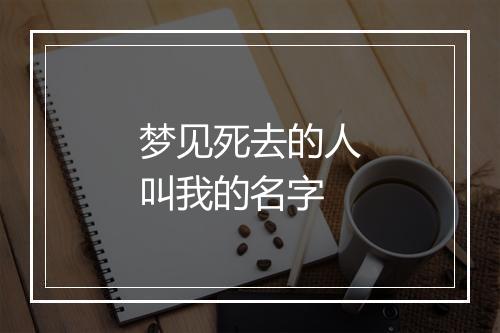 梦见死去的人叫我的名字