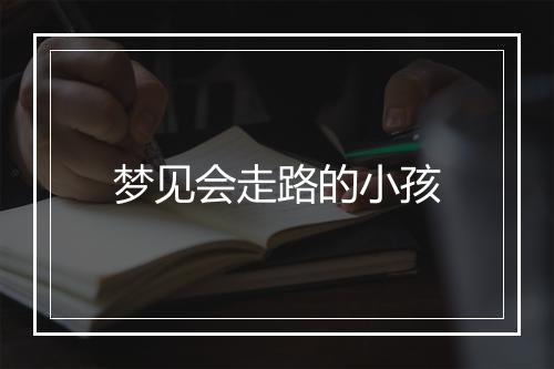 梦见会走路的小孩