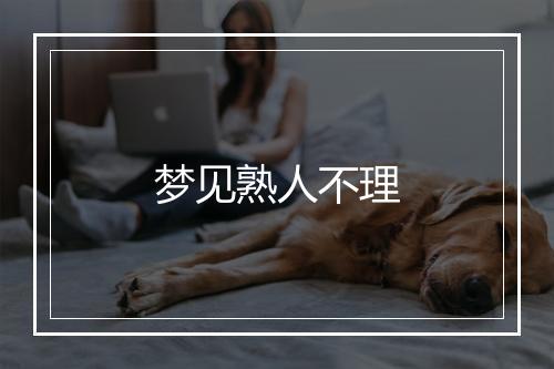 梦见熟人不理