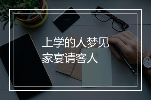 上学的人梦见家宴请客人