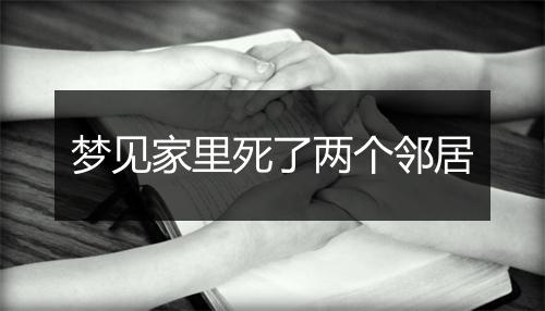 梦见家里死了两个邻居