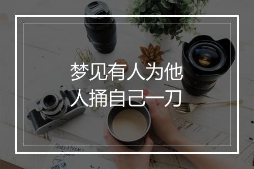 梦见有人为他人捅自己一刀