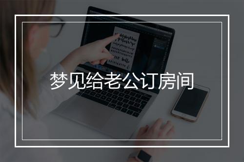 梦见给老公订房间