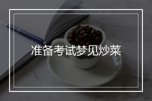 准备考试梦见炒菜