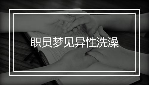 职员梦见异性洗澡