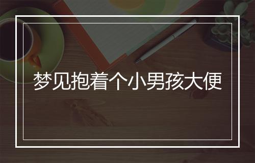 梦见抱着个小男孩大便