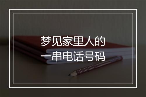 梦见家里人的一串电话号码