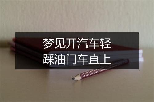 梦见开汽车轻踩油门车直上