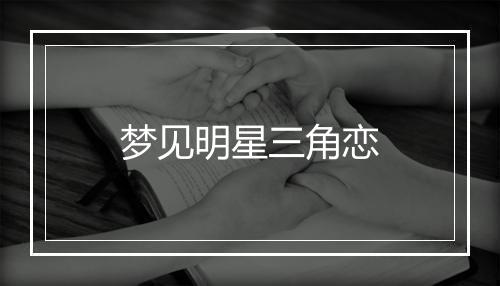 梦见明星三角恋