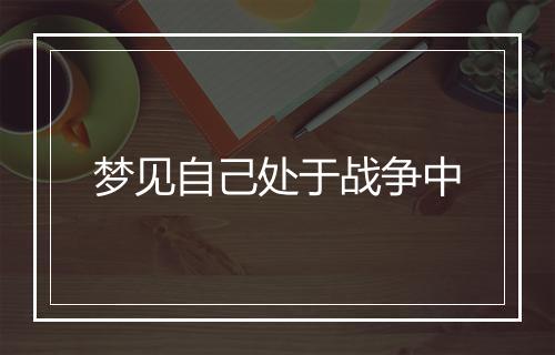 梦见自己处于战争中