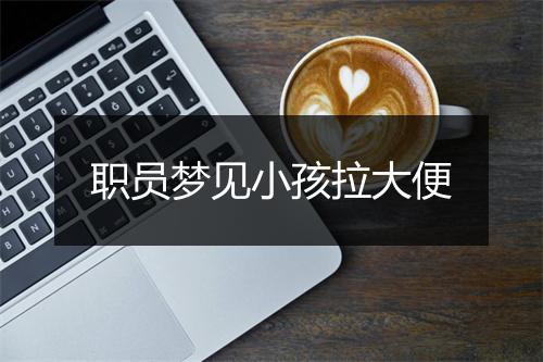 职员梦见小孩拉大便