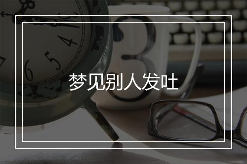 梦见别人发吐