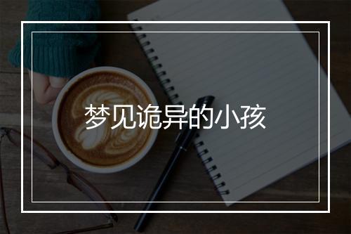 梦见诡异的小孩